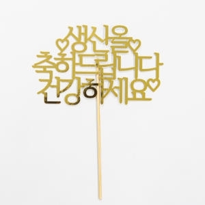 떡집닷컴 케익토퍼 생신축하드립니다