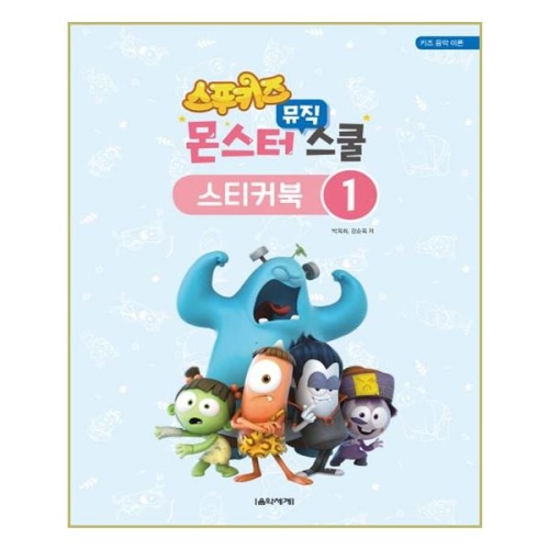 음악세계 스푸키즈 몬스터 뮤직 스쿨 스티커북 1