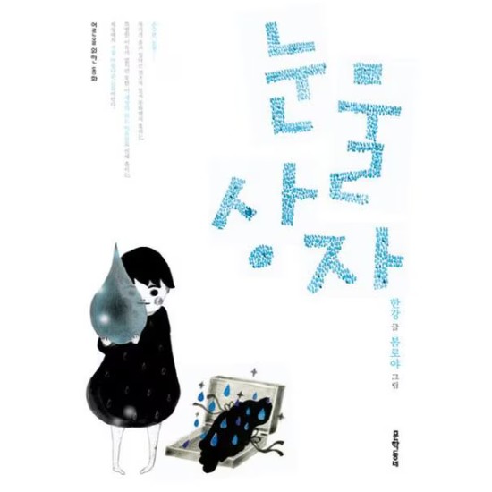 눈물상자 - 한강