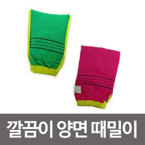 [불명] 깔끔이 양면 때밀이이미지입니다. 누르면 해당 게시물로 새창이동합니다.