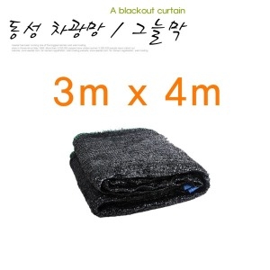 동성  90프로 차광막 (3x4m)