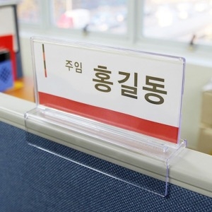 아트사인 파티션꽂이 파티션이름표 아크릴명패 네임텍