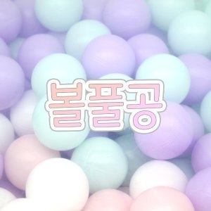 [불명] 볼풀공-200개
