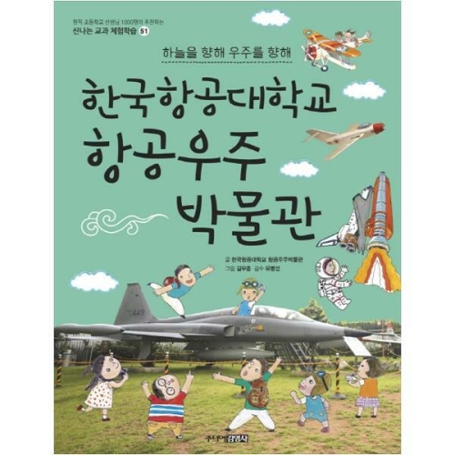 주니어김영사 한국항공대학교 항공우주박물관_이미지