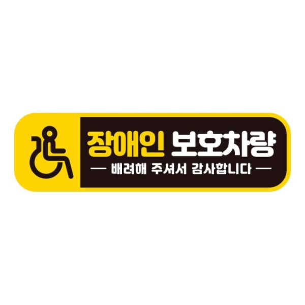 장애인보호차량 스티커