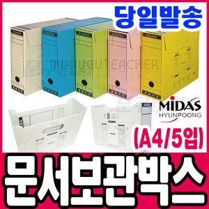 현풍  문서보관박스 A4