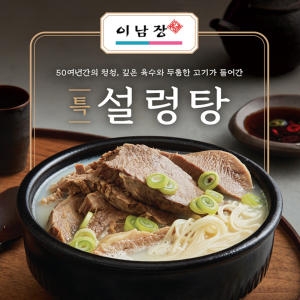오름 이남장 특 설렁탕 870g (1개)_이미지
