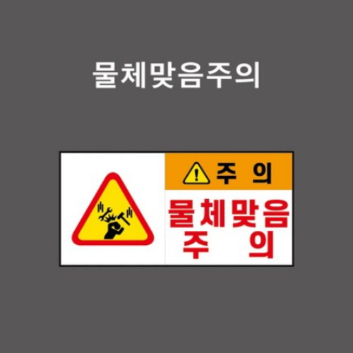 제이엔비솔루션 물체맞음주의 산업안전표지판 자석스티커 CC210029