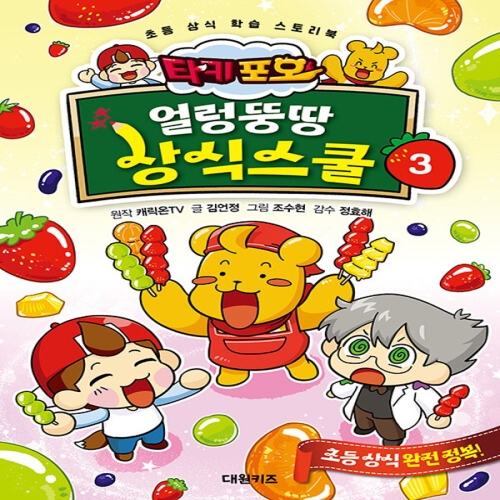대원키즈 타키 포오 얼렁뚱땅 상식스쿨 3_이미지