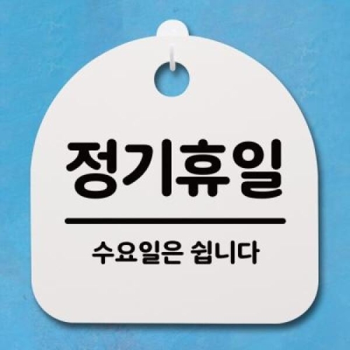 안내판 표지판 S4 _DSL_443_163_정기휴일 수요일 -블랙