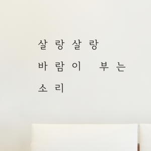 감성 레터링 스티커 살랑살랑 바람이