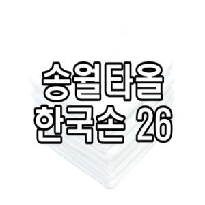 송월타월 한국손26 호텔손30 행주 물수건 면행주 손타올 작은 업소용 타올