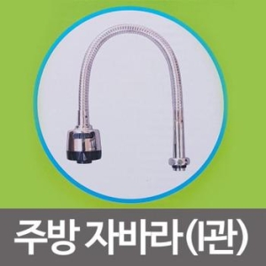 편리한 수드림 주방자바라 I관 SD084 수전 수도꼭지
