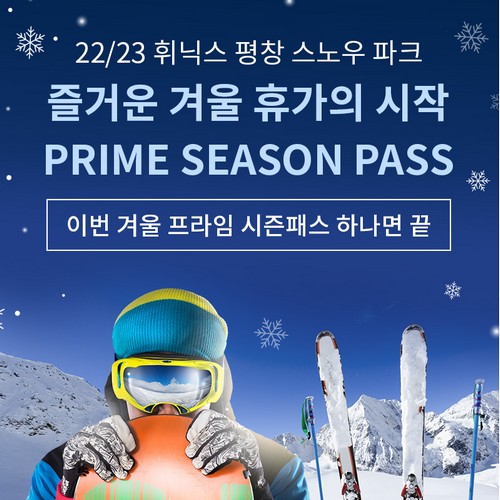 휘닉스파크 22/23 시즌 프라임 스키시즌패스