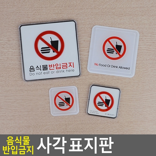 [불명] 음식물반입금지 가로형 시스템사인 안내판 표지판 인테리어소품 디자인문패 아크릴안내판  찰 음식물반..._이미지