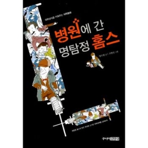 주니어김영사 병원에 간 명탐정 홈스이미지입니다. 누르면 해당 게시물로 새창이동합니다.