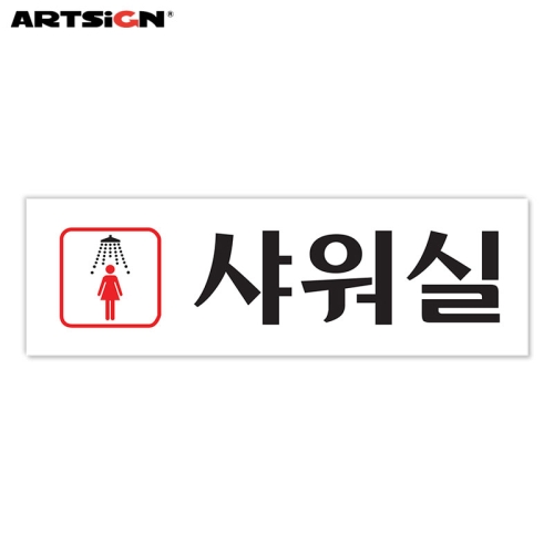 아트사인 표지판 248 여자샤워실