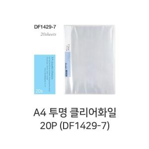 드림디포 투명클리어화일 DF1429-7 A4 20매