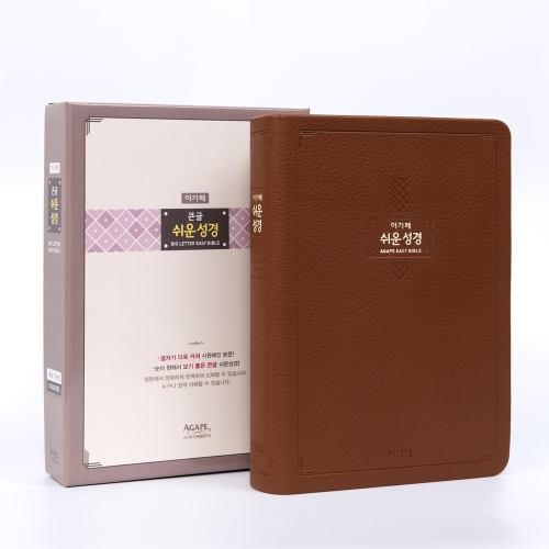 아가페 큰글 쉬운성경 특대 단본 다크브라운 큰글씨 성경책_이미지