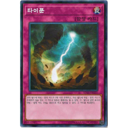 타이푼 노멀 SD34-KR035 한글판 유희왕_이미지