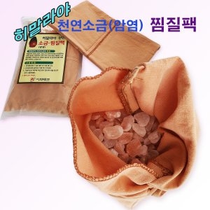 히말라야 암염 소금 찜질 팩 복부 허리 어께 눈 무릎_이미지