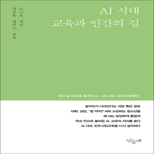 민들레 제이북스 Vol.159 AI 시대, 교육과 인간의 길_이미지