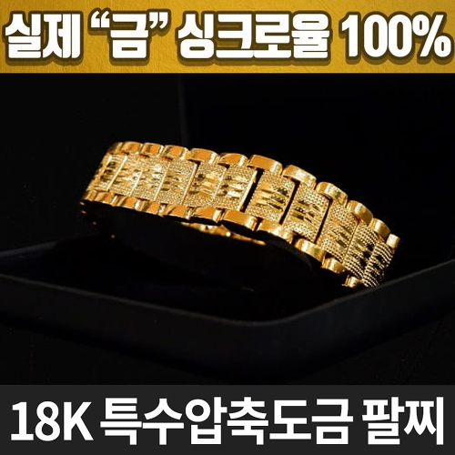 [불명] 18K 특수압축도금 남성 남자 팔찌 DK-1928