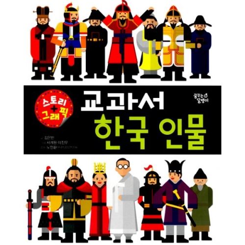 꿈꾸는달팽이 교과서 한국 인물_이미지