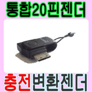 삼성전자 모토로라 통합20핀 젠더 변환젠더 칵테일폰 락커폰_이미지