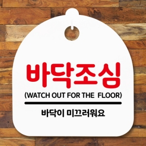 표지판 안내판 S5 _DSL_642_162_바닥조심 -뭉키