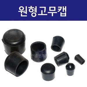 원형 고무캡 75mm 1개