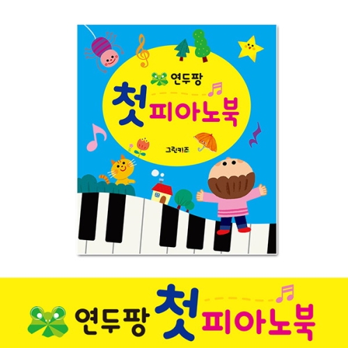 그린키즈 연두팡 첫 피아노북_이미지