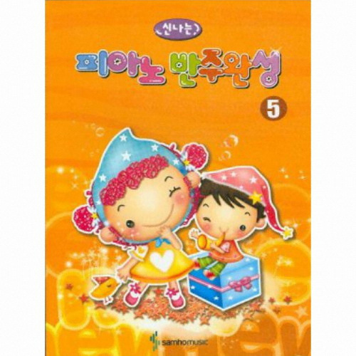 삼호뮤직 신나는 피아노 반주완성 5