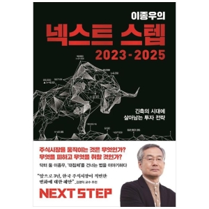  김영사 이종우의 넥스트 스텝 2023-2025 긴축의 시대에 살아남