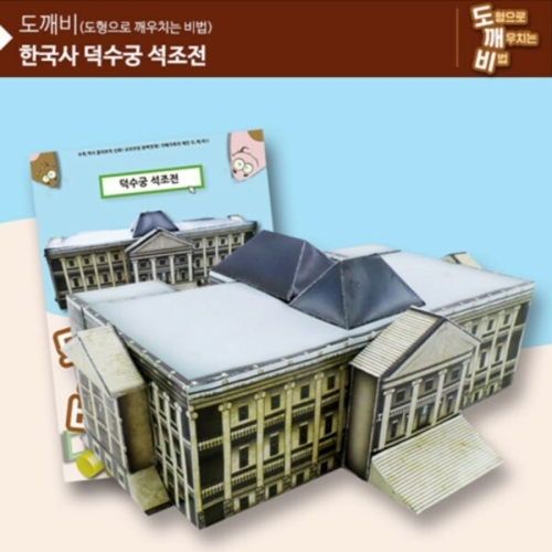 선진상사 뚝딱뚝딱 메이킹 도깨비 덕수궁 석조전 (KS2113)이미지입니다. 누르면 해당 게시물로 새창이동합니다.