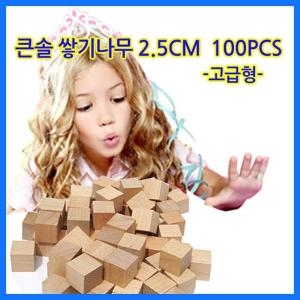 큰솔교육 큰솔2.5cm쌓기나무100pcs 미송이미지입니다. 누르면 해당 게시물로 새창이동합니다.