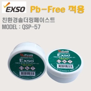  엑소 솔더페이스트 친환경 QCP-57 PB-FREE적용 ROHS