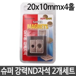 슈퍼 강력 ND자석 DIY용 20x10mmx4Hx1홀 2P세트