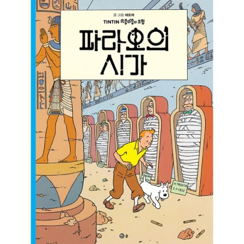 지양어린이 솔 파라오의 시가 땡땡의 모험 4