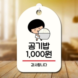 캐릭터 안내판 팻말 SC1 076 공기밥 천원 17174764_이미지