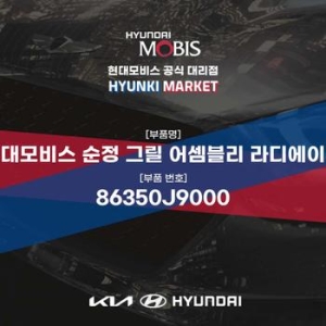 현대모비스 순정 그릴 어셈블리 라디에이터 86350J9000 부품몰