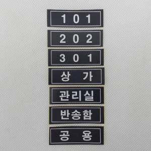 우편함 번호표 호수판/번호판 호실 호수/호실