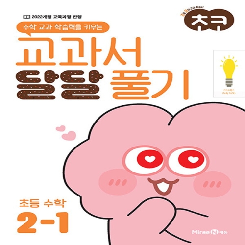 초코 교과서 달달 풀기 초등 수학 2-1 2024