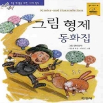 지경사 논술대비 세계명작 (그림 형제 동화집)