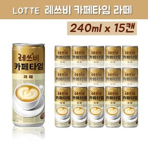 롯데칠성음료 레쓰비 카페타임 라떼 240ml (15개)