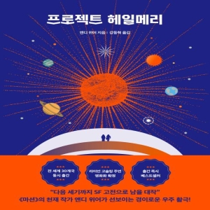 알에이치코리아 RHK 프로젝트 헤일메리 앤디 위어 우주 3부작 RHK