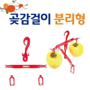 현주산업  구형곶감걸이(분리형)