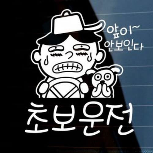 뭉키월드 앞이 안보인다 초보운전 스티커 LSC-517 (화이트)