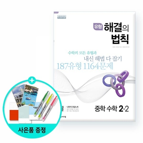 천재교육 2020 유형 해결의 법칙 셀파수학 2-2