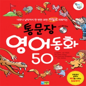 채운어린이 인터파크  통문장 영어동화 50  너무나 낯익어서 한 번만 보면 저절로 외워지는 9788996339380_이미지